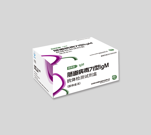 肠道病毒71型IgM抗体检测试剂盒(胶体金法)